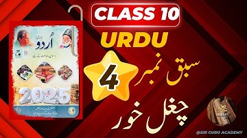 FBISE Urdu Class 10 New Book NBF 2025 UNIT 4 CHUGHAL KHOR سبق نمبر چار چغل خور Complete Solution