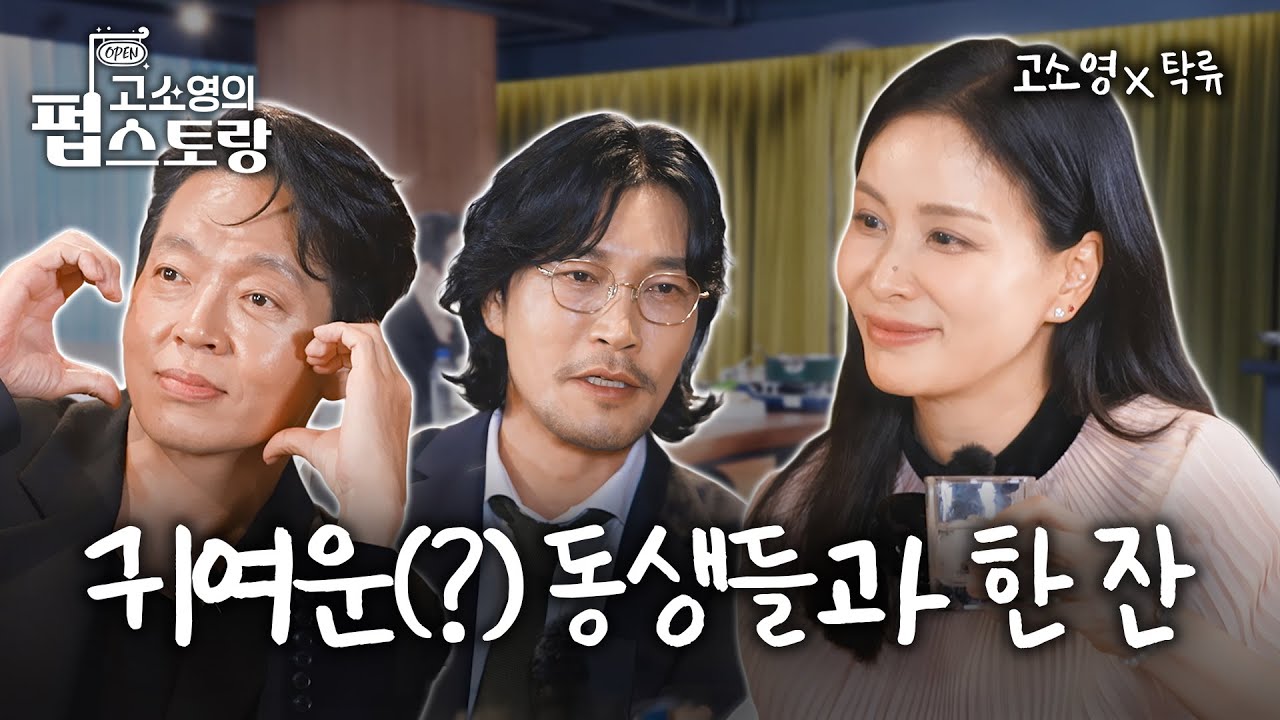[#고소영의펍스토랑] ep03 애교는 나이순💘 충격실화! 고소영누나에게 애교부리는 박지환·최귀화의 플러팅 전쟁