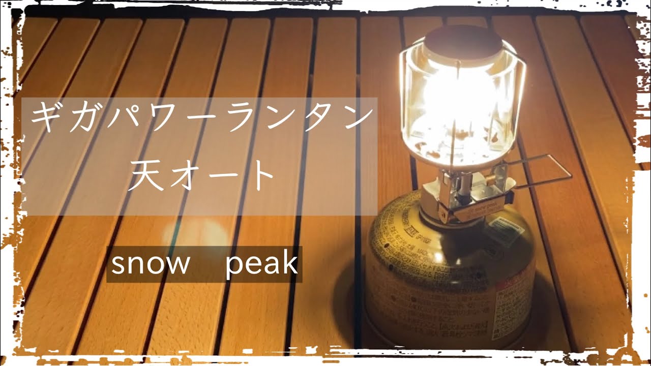 snow peak】在庫不足だった ギガパワーランタン“天”オートが入手できた