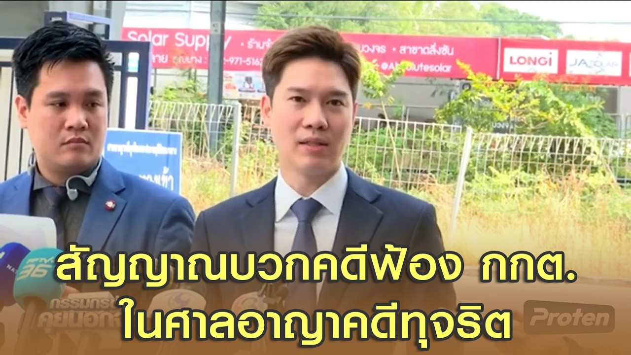 หมอวาโย เผยสัญญาณบวกคดีฟ้อง กกต. ในศาลอาญาคดีทุจริต