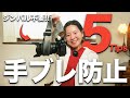 【保存版!!】誰でもできる!!ジンバルを使わない手ブレ防止の５つのアイデア