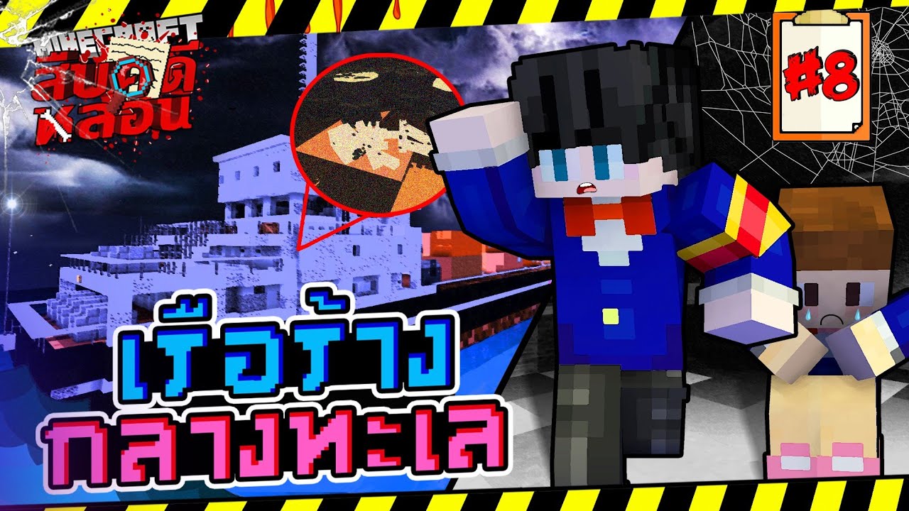 Minecraft สืบคดีหลอน#8 - จัดฉากที่เรือร้างกลางทะเล
