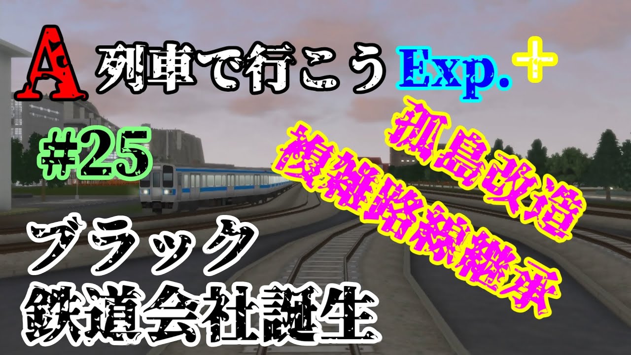 A列車で行こうExp +】住民に優しくない鉄道会社誕生！！実況プレイPart