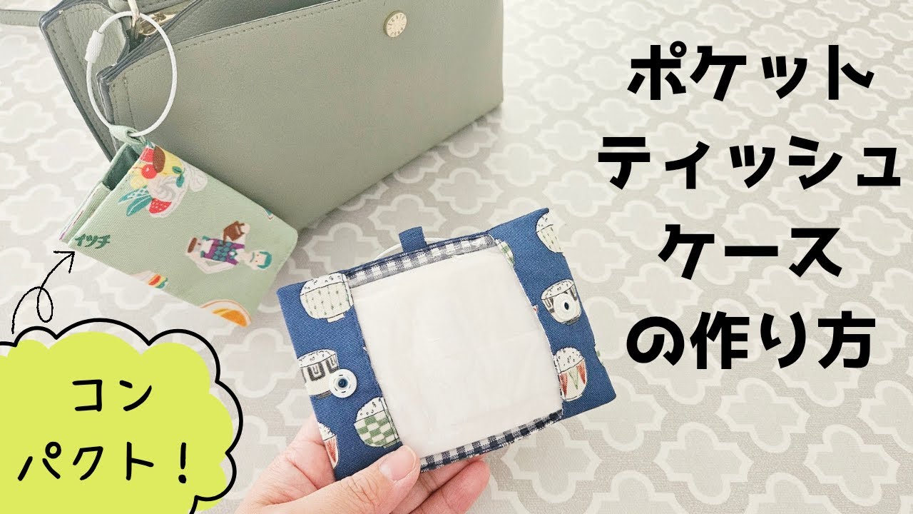 コンパクト】ポケットティッシュケースの作り方 - YouTube