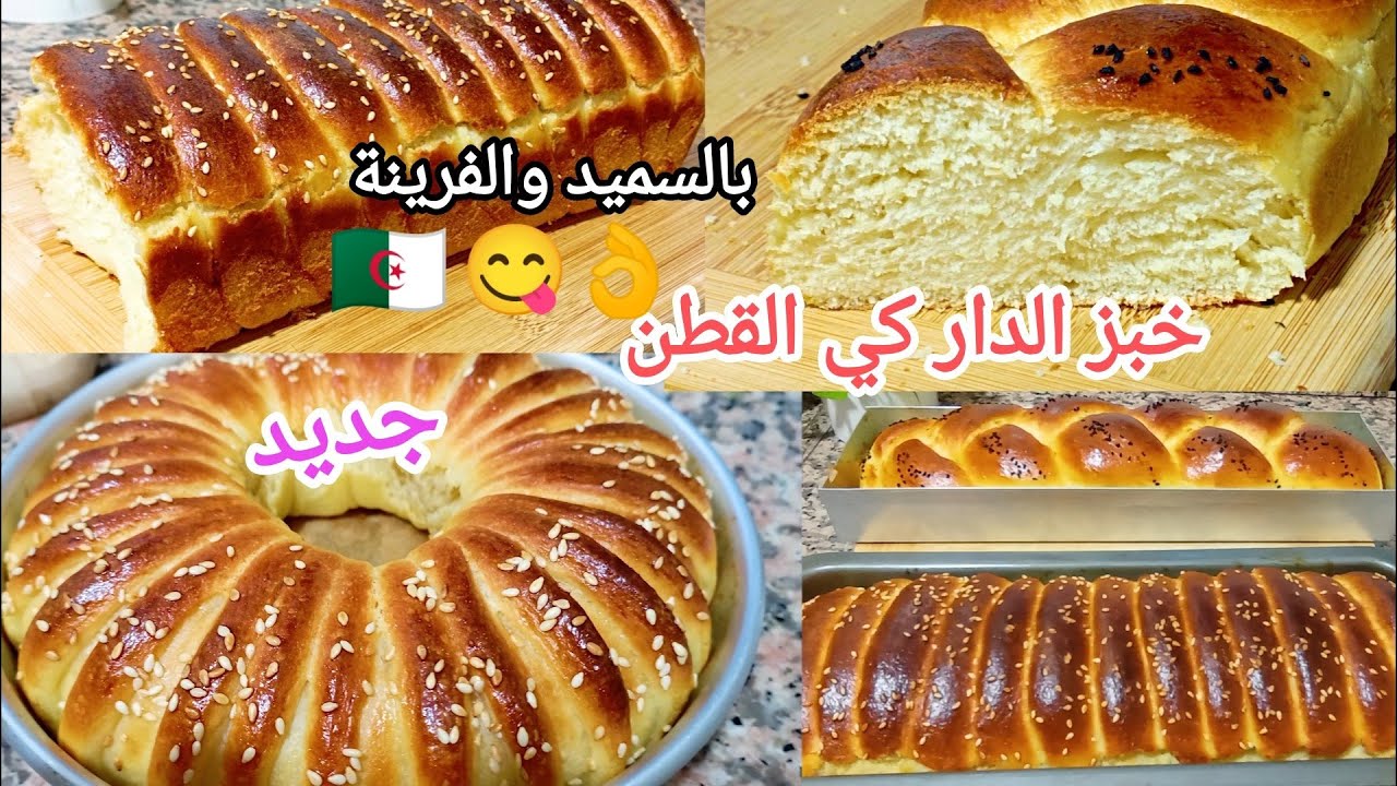 🔴خبز الدار 🇩🇿 بشكل جديد👌بالسميد و الفرينة عالي طري خفيف كي القطن أروع وصفة ممكن تجربوها ساهل و بنين😋
