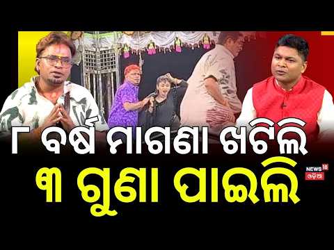 ୮ ବର୍ଷ ମାଗଣା ଖଟିଲି, ଏବେ ୩ ଗୁଣ...| Jatra Comedian Bhikari Swain Podcast | Odia Podcast | Jatra News