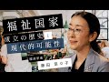 経済学】藤田 菜々子 「福祉国家 成立の歴史と現代的可能性」by