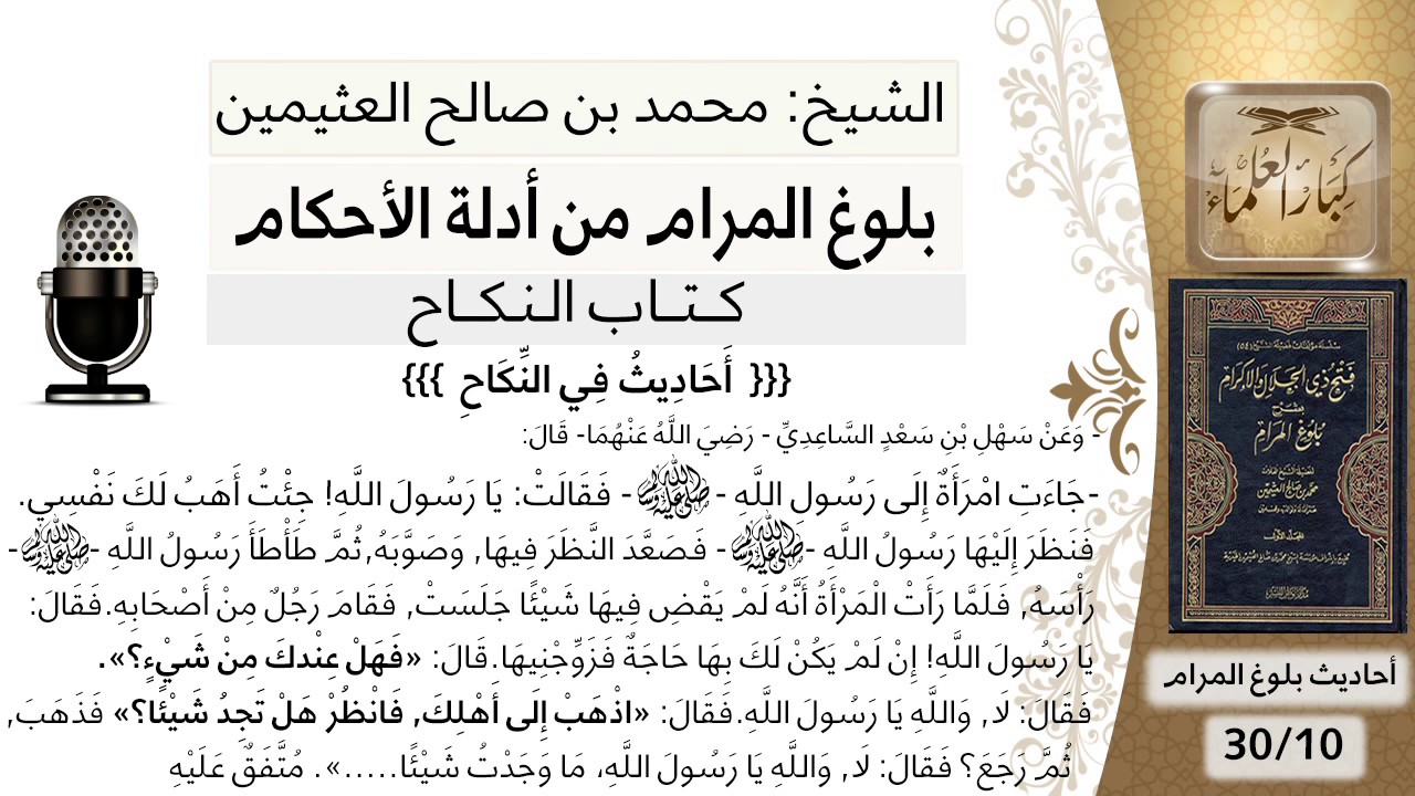 10 بلوغ المرام – شرح حديث سهل بن سعد الساعدي في قصة المرأة التي وهبت نفسها للنبي - الشيخ ابن عثيمين