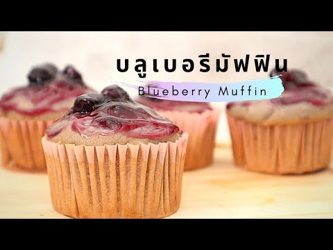 มัฟฟิ่นบลูเบอรี่/blueberry filling muffin/easyfoodgoodhealth by Andy