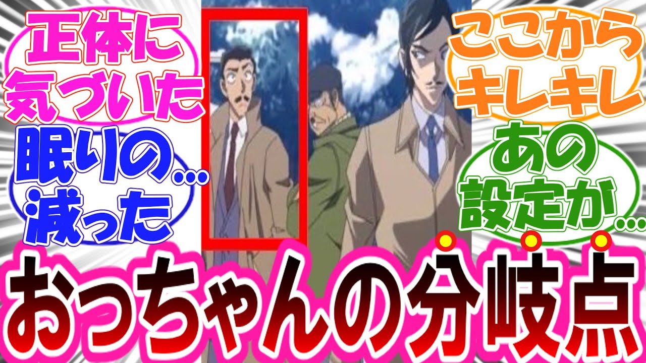 【コナン】「３６マスの完全犯罪」が毛利小五郎のターニングポントだと考察する読者の反応集【最新1147話】