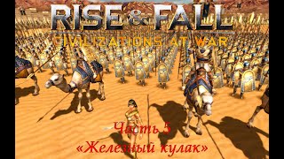 Rise & Fall: Civilizations at War Прохождение на высокой сложности Часть 5 "Железный кулак"