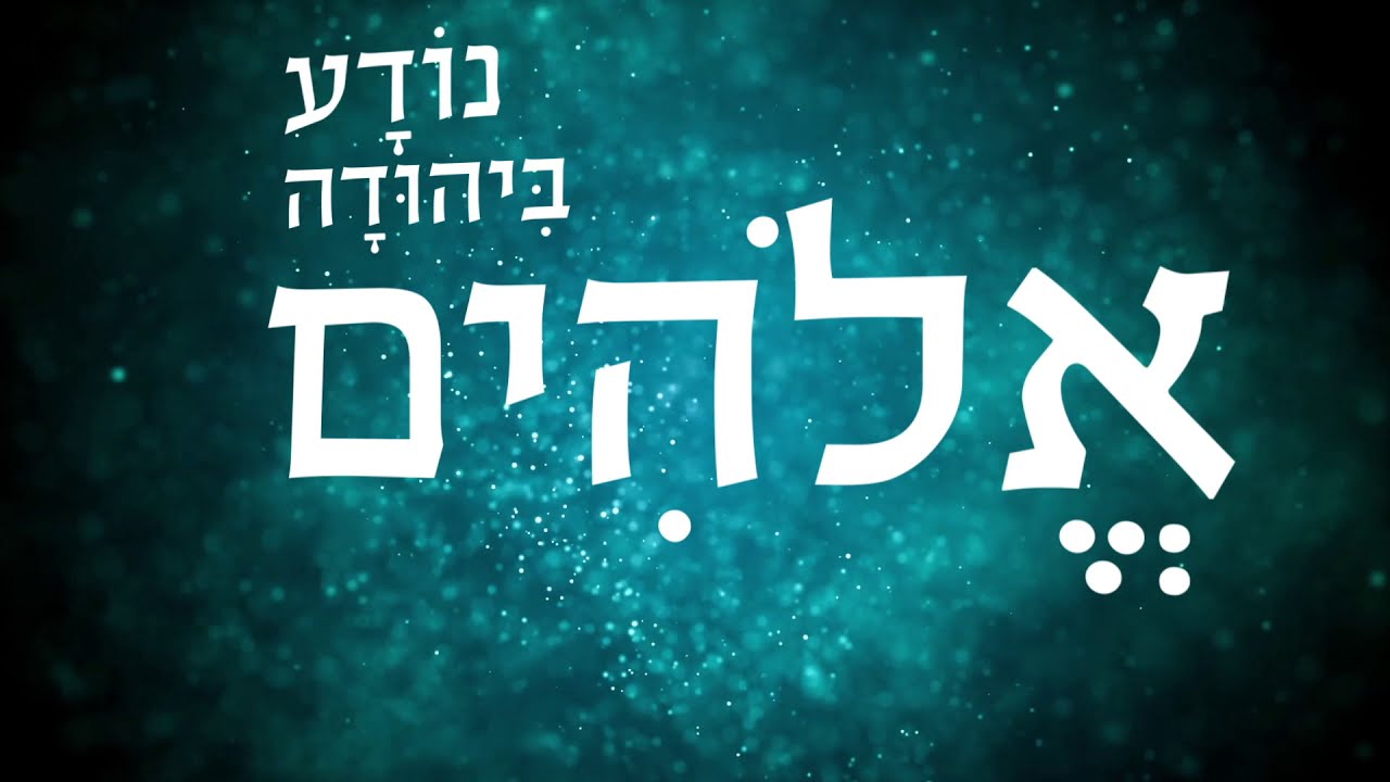 נודע ביהודה - אילון הייטנר