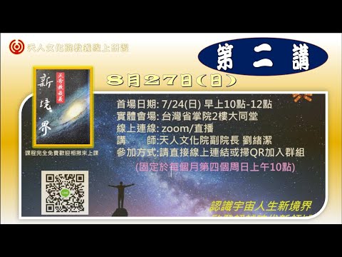天帝教教義闡述(第二講) | 主講者:劉緒潔副院長 (111年8月27日)