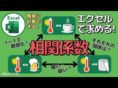 5分で完璧！エクセルで相関係数を求める具体的手法を解説！異なるデータ間の強弱を楽々比較【Excel】