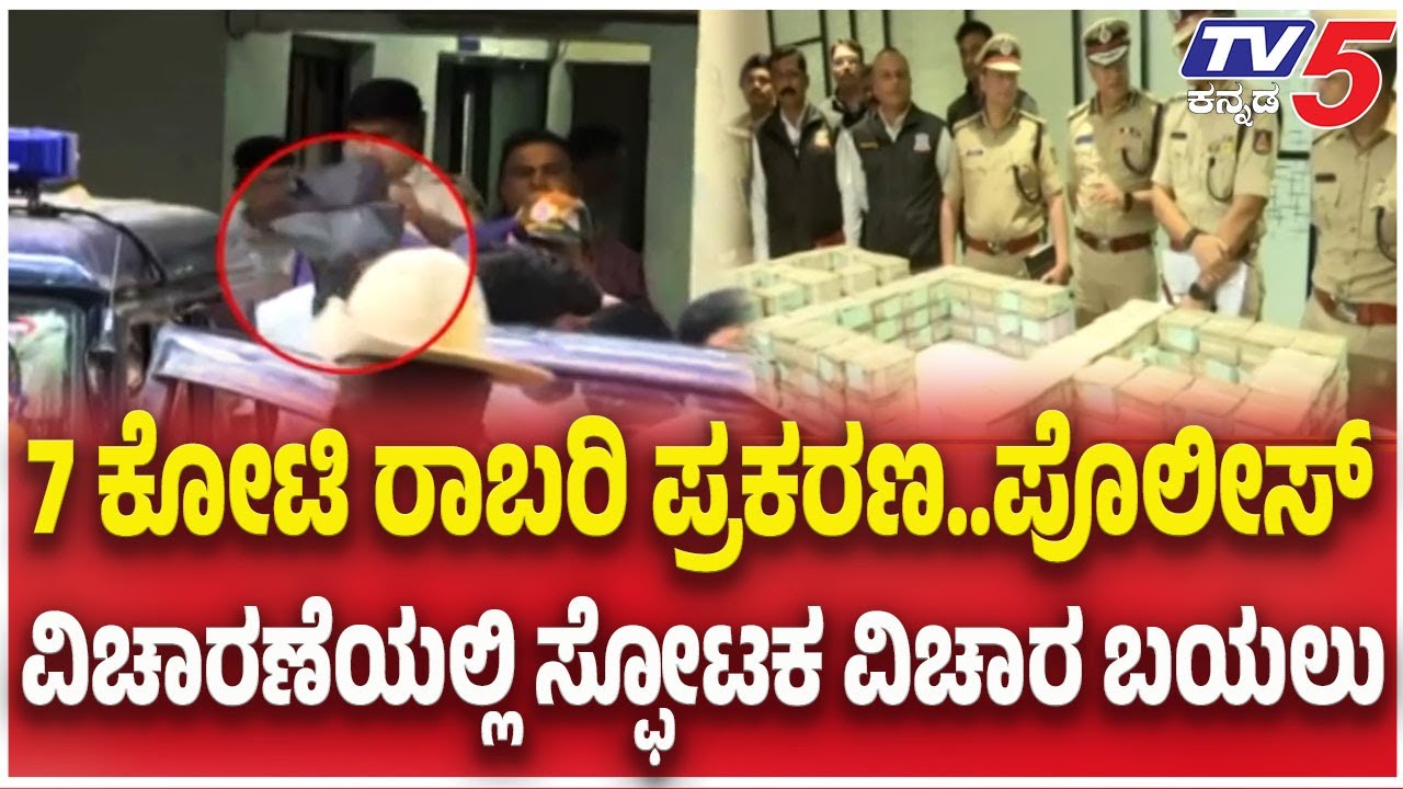 Bengaluru ATM Van Robbery Case: 7 ಕೋಟಿ ರಾಬರಿ ಪ್ರಕರಣ..ಪೊಲೀಸ್ ವಿಚಾರಣೆಯಲ್ಲಿ ಸ್ಫೋಟಕ ವಿಚಾರ ಬಯಲು