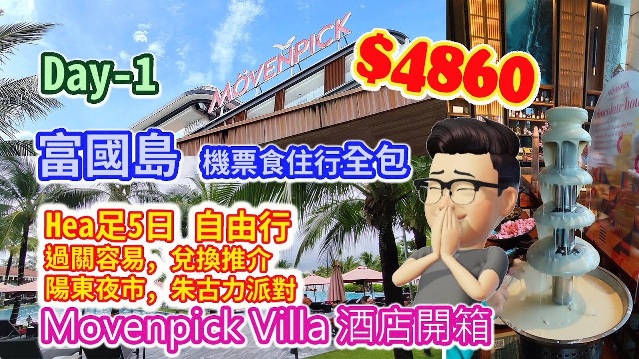 痴痴呆呆**《越南富國島》食住行全程 $4860/位  Day-1📢📢📢 抵玩到你唔信***