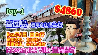 痴痴呆呆***《越南富國島》食住行全程 $4860/位  Day-1📢📢📢 抵玩到你唔信***
