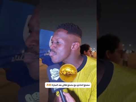 مشجع اتحادي مع هلالي بعد المباراة الاتحاد الهلال
