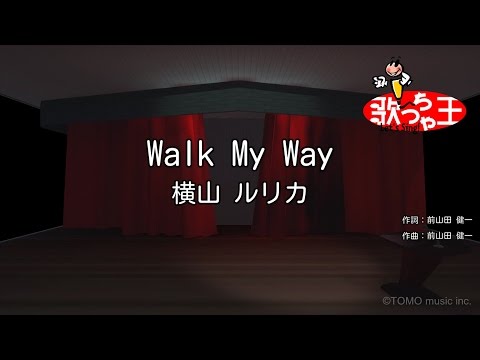 【カラオケ】Walk My Way/横山 ルリカ