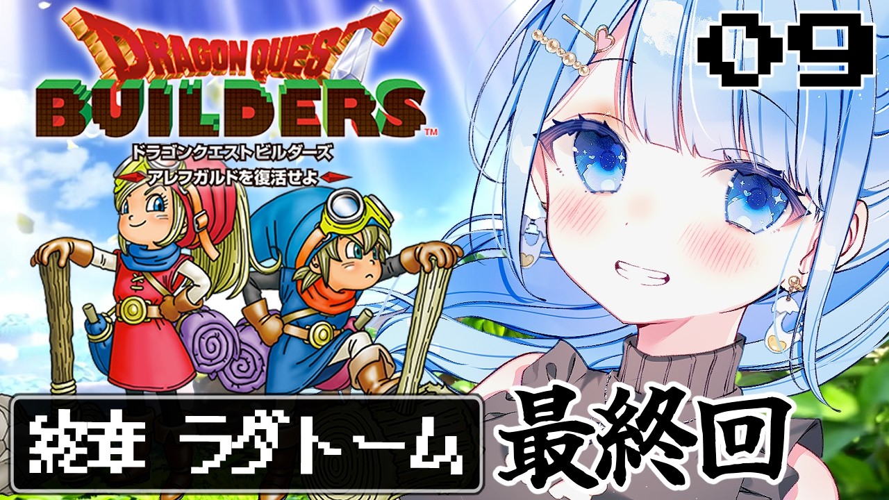 【 ドラクエビルダーズ 】終章ラダトーム編！世界を救うカギになる三賢者の正体がアツすぎる！※ネタバレ注意 ＃9【 白樺るるは / Vtuber】