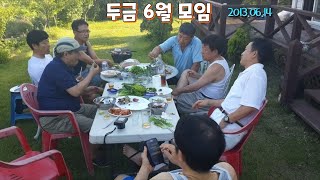 20130614 두금 6월모임