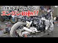 【21年放置XJR400レストア②】21年ぶりにエンジンが掛かった!不動の原因は...?
