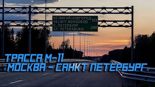 🏁 Дороги России.  Трасса M-11 «Москва - Санкт Петербург»