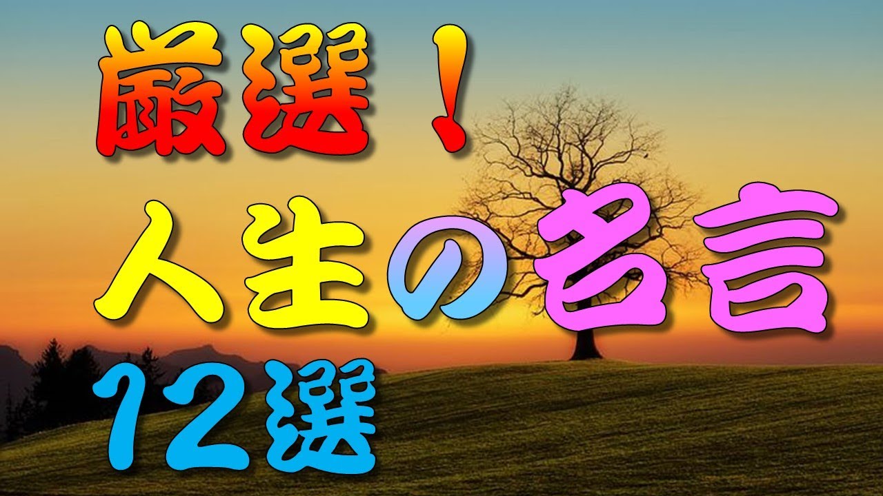 【名言】人生の名言 厳選!12選 #人生訓,#生き方,#考え方,#名言,#心,#魂,#幸せ,#幸福,#メンタル,#精神,#命 ...