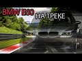 Зеленый ад | Первый раз на гоночной трассе на BMW E60 | Нюрбургринг