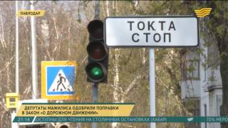 Депутаты Мажилиса одобрили поправки в закон РК о дорожном движении