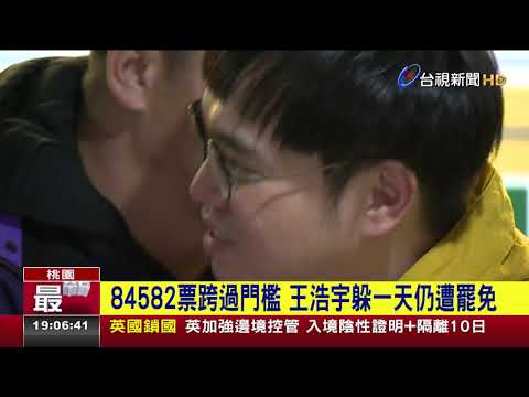 84582票跨過門檻王浩宇躲一天仍遭罷免