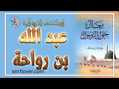 رجال حول الرسول مسلسل إذاعي نادر شخصية الحلقة عبد الله بن رواحة رضي الله عنه الصحابي الشاعر القائد