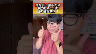 【耳引っ張るだけで視力0.4→1.0】目の疲れ、視力回復エクササイズ#shorts