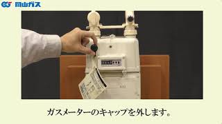 【岡山ガス】ガスメーターの復帰方法