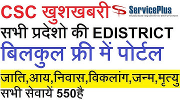 पूरे भारत की edistrict सर्विसेज CSC में LIVE - SERVICE PLUS PORTAL सभी सरकारी सेवायें