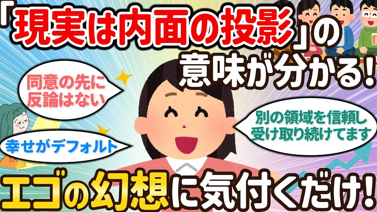 エゴの幻想に気づくと「現実は内面の投影」の意味が分かる【257さん②】【潜在意識ゆっくり解説】