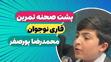 تلاوت زیبای محمدرضا پور صفر قاری نوجوان ایرانی | التلاوةُ الجمیلةُ للقارئِ الإیرانیّ الیافع ‌‌