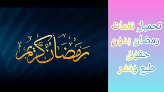 تحميل موسيقى رمضان بدون حقوق طبع ونشر/سلسلة تعليم المبتدئين