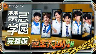 【完整版】《密室大逃脱8》05：禁忌学园Ⅰ| Great Escape S8 | MangoTV