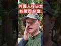 在國外才知道台灣有多好￼