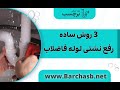   روش ساده رفع نشتی لوله فاضلاب نجومي