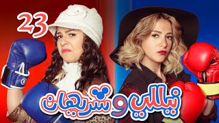Episode 23 - Nelly & Sherihan Series | الحلقة الثالثة والعشرون - مسلسل نيللى وشريهان