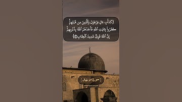 سورة الأنفال الآية ٥٢ و ٥٣ بصوت الشيخ محمد صديق المنشاوي