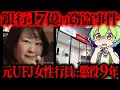 【実話】17億円着服の元UFJ女性行員の驚きの手口と判決…三菱UFJ銀行巨額横領事件の真相【ずんだもん&ゆっくり解説】