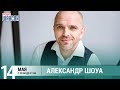 Александр Шоуа в гостях у Ксении Стриж («Стриж-Тайм», Радио Шансон)