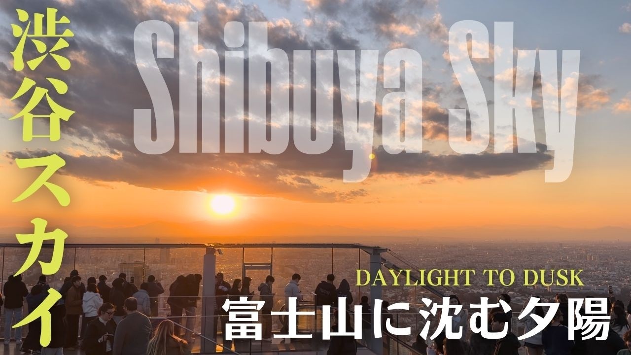【渋谷スカイ】富士山に沈む夕陽を渋谷の空で見る｜予約、入場の際の注意点｜上から見るか下から見るか、渋谷スクランブル交差点｜