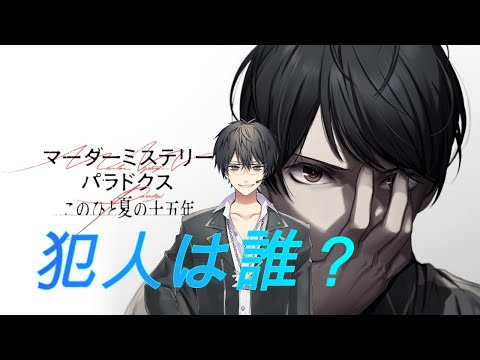 ※ネタバレあり　男性看護師はなぜか過去を変えて現在に戻ったら友達が一人死んでた。チャプター２【マーダーミステリーパラドクス このひと夏の十五年】