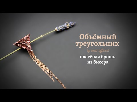 Объемный треугольник из бисера мастер класс