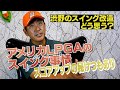 アメリカ女子ツアーのスイング事情！渋野日向子のスイング改造は!?そこにはスコアアップの秘けつあり！