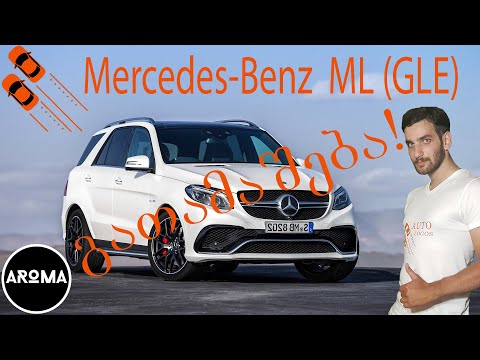 Mercedes-Benz ML (GLE) - ისტორია | + გათამაშება!!!